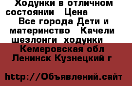 Ходунки в отличном состоянии › Цена ­ 1 000 - Все города Дети и материнство » Качели, шезлонги, ходунки   . Кемеровская обл.,Ленинск-Кузнецкий г.